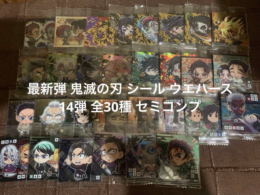 k*u様 最新弾 鬼滅の刃 シール ウエハース 14弾 全30種 セミコンプ