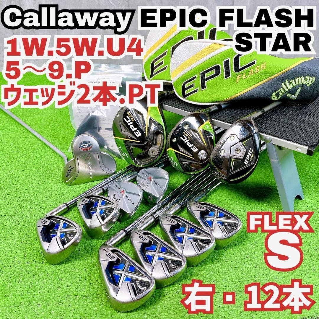 メンズ キャロウェイ エピックフラッシュ ゴルフクラブセット 右打ち12本初心者 Callaway Golf - キャロウェイ エピック フラッシュ ゴルフクラブ