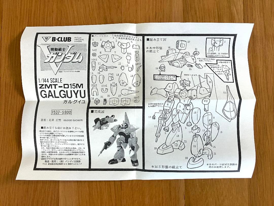 B-CLUB 1537 1/144 ZMT-D15M ガルグイユ キャストキット