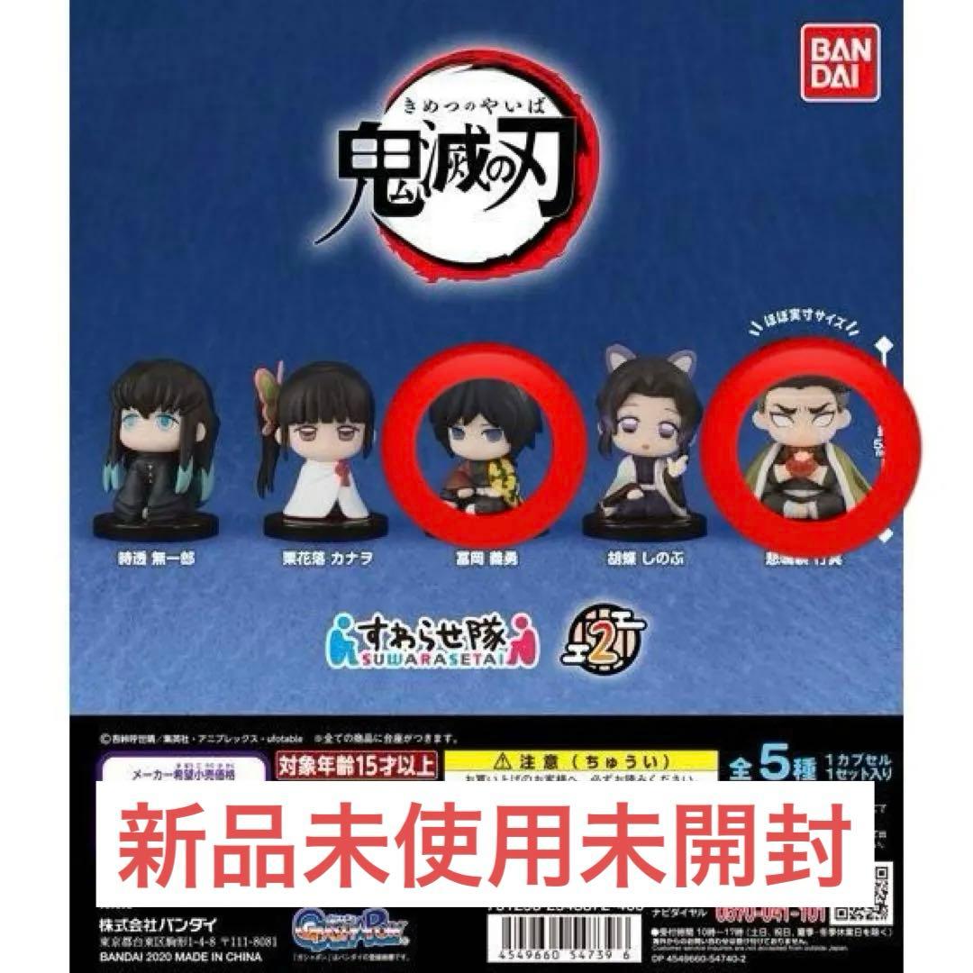 すわらせ隊1 鬼滅の刃 冨岡義勇 悲鳴嶼行冥 セット - メルカリ