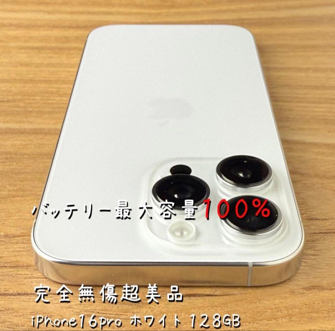 ✓✨ほぼ未使用✨ 充電0回 iPhone16 pro 128GB❣️100% 白