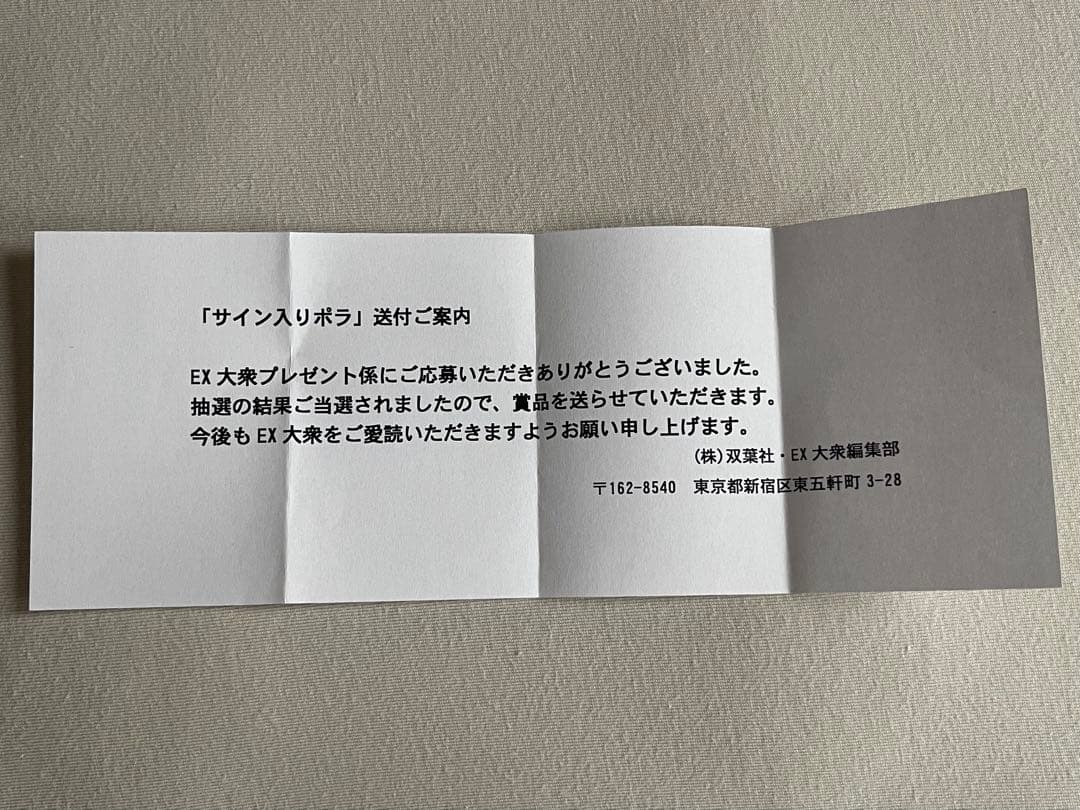 山本彩 直筆サイン入り写真と雑誌セット　当選通知書付き　NMB48 AKB48