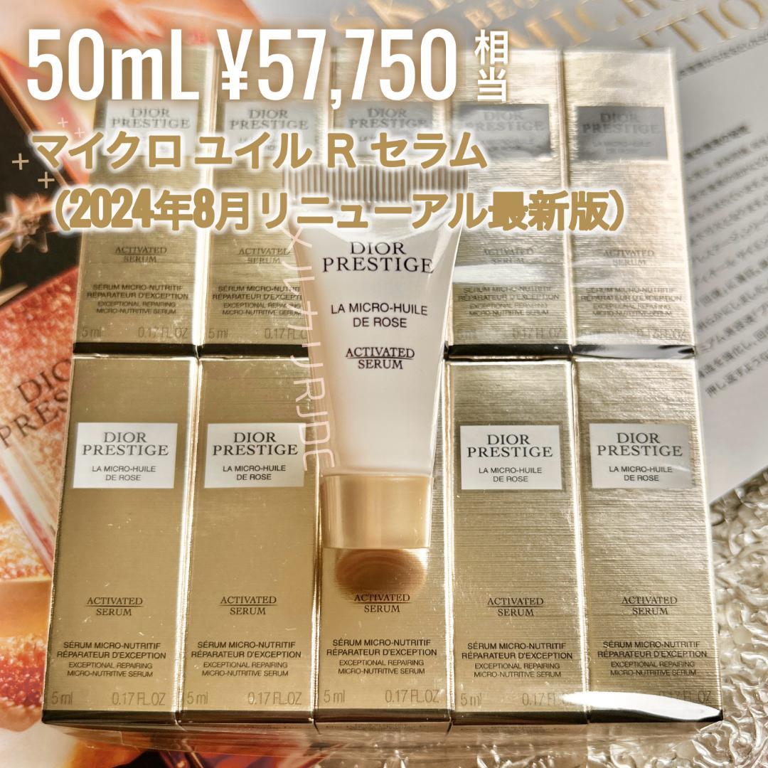 50mL】リニューアル品 DIOR プレステージ マイクロユイルRセラム