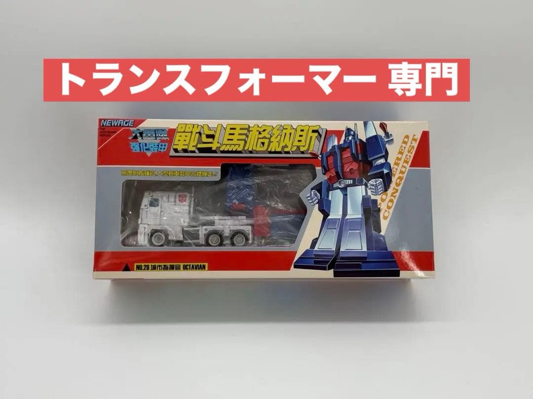 非正規　トランスフォーマー　G1 ウルトラマグナス 似　newage
