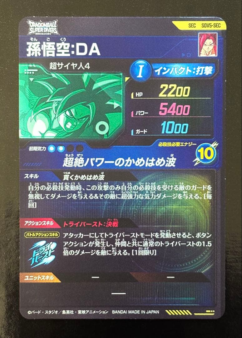 ドラゴンボールスーパーダイバーズ SDV5-SEC 孫悟空DA シークレット