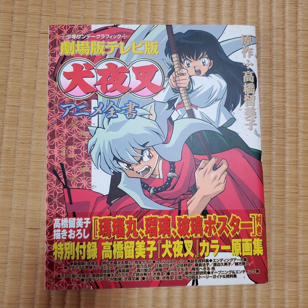 犬夜叉アニメ全書 劇場版テレビ版 (初版 帯付き) - メルカリ