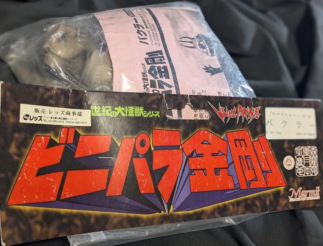 バクラー「スペクトルマン」登場怪獣（マーミット）未開封・未組立