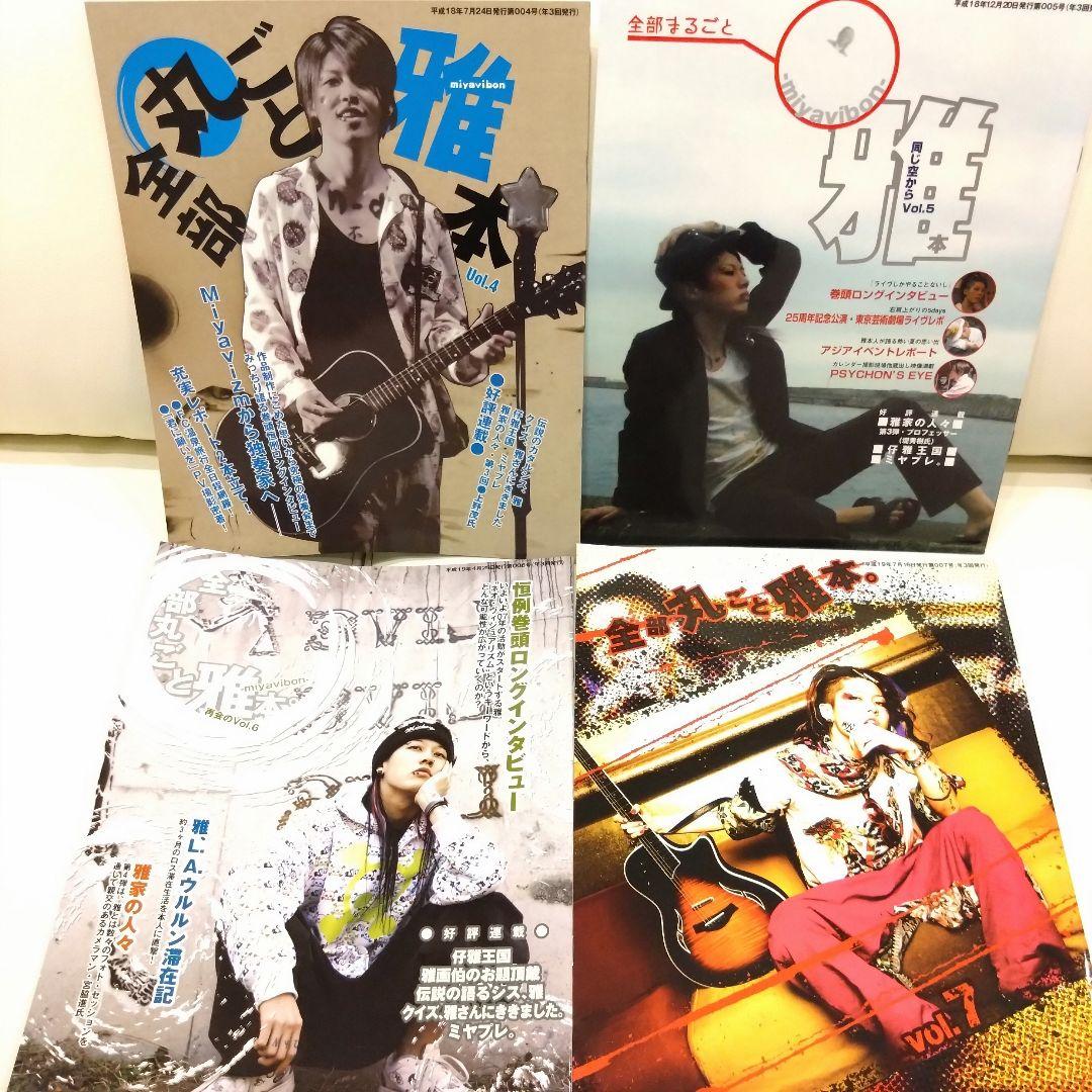 MIYAVI　雅-miyavi- 仔雅連合　ファンクラブ会報　初回〜　11冊