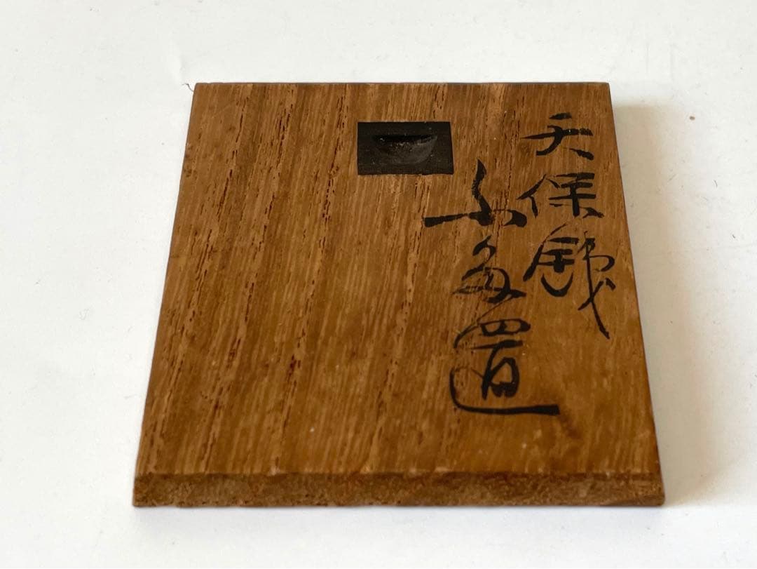 骨董 アンティーク 塩津親次 天保通宝 蓋置 寛永通宝 茶道具 共箱 嘯月