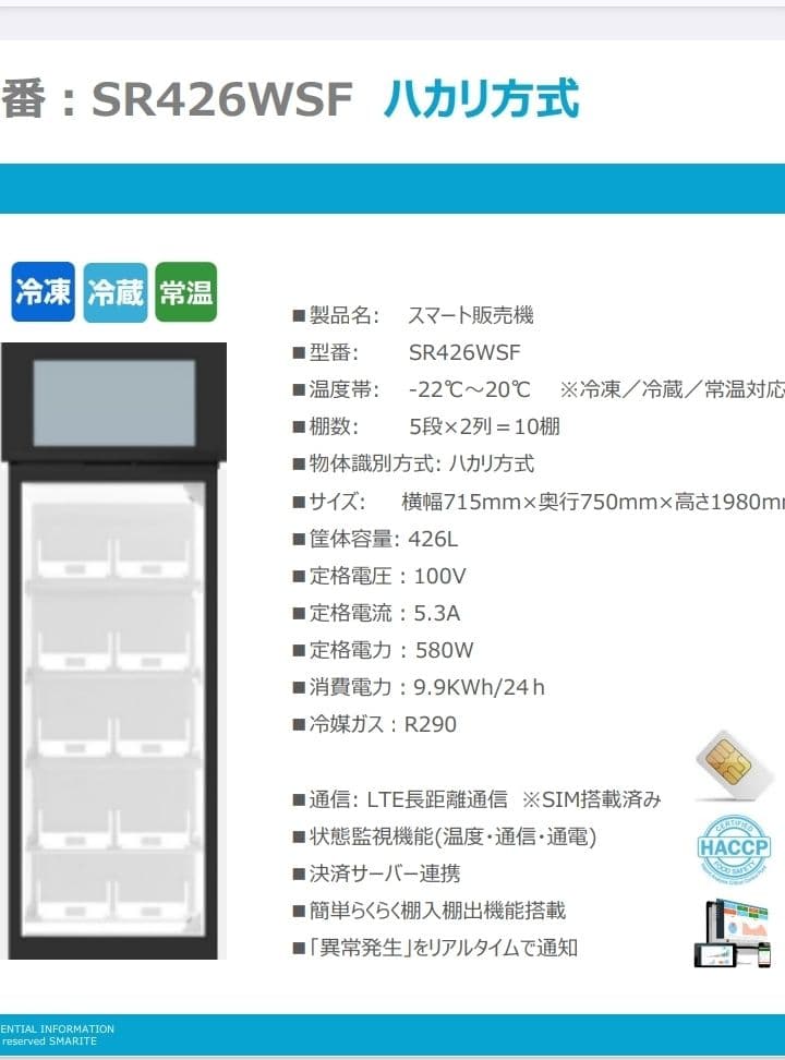 大型冷蔵庫。無人販売。スマリテ SR426WSF 冷却冷蔵庫冷凍庫モニター