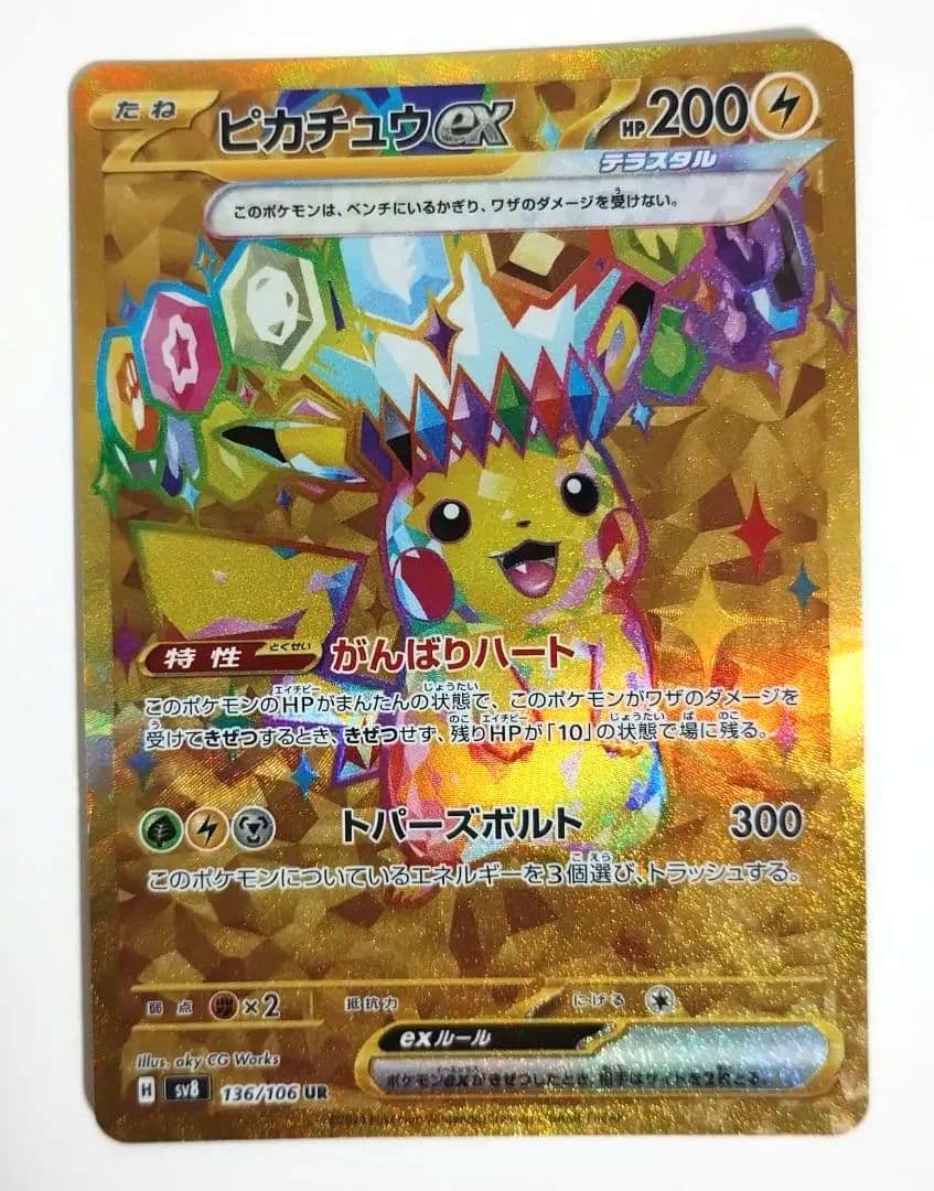 特価】ピカチュウex UR SV8 超電ブレイカー 136/106 - メルカリ