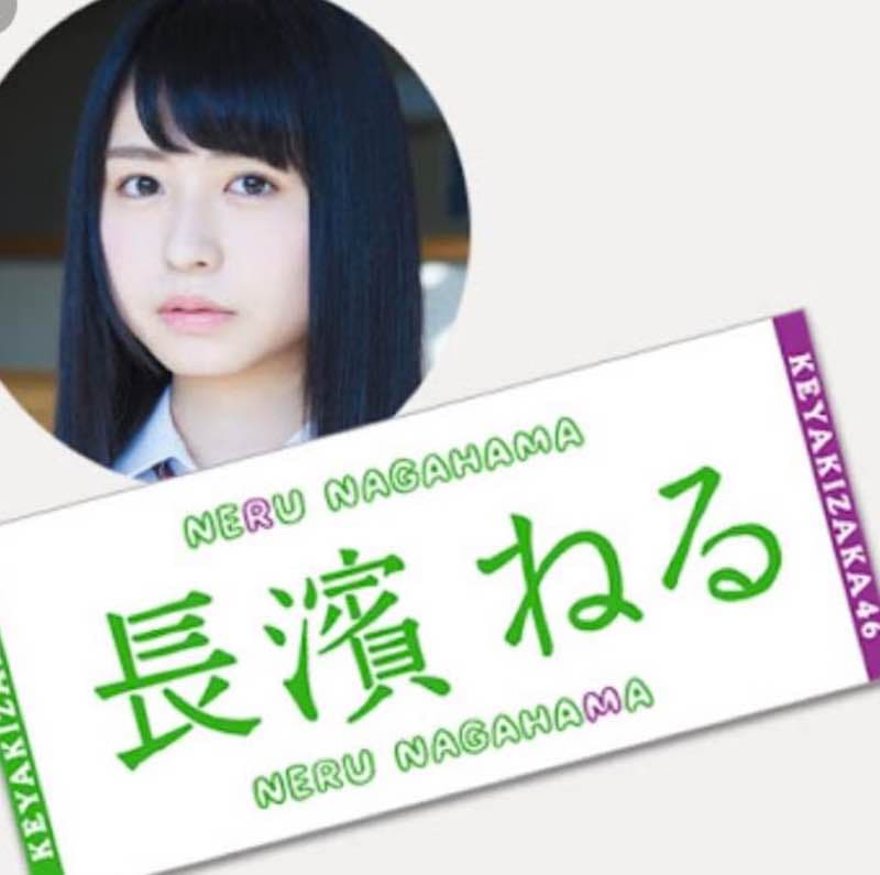 長濱ねる 初期タオル - メルカリ