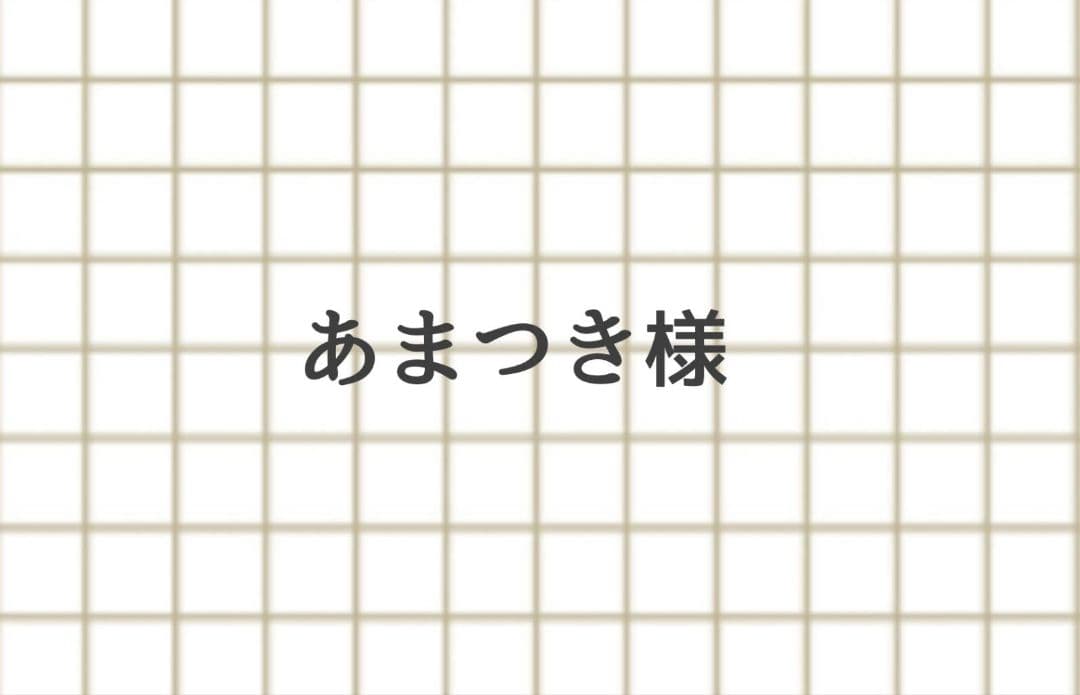 あまつき様