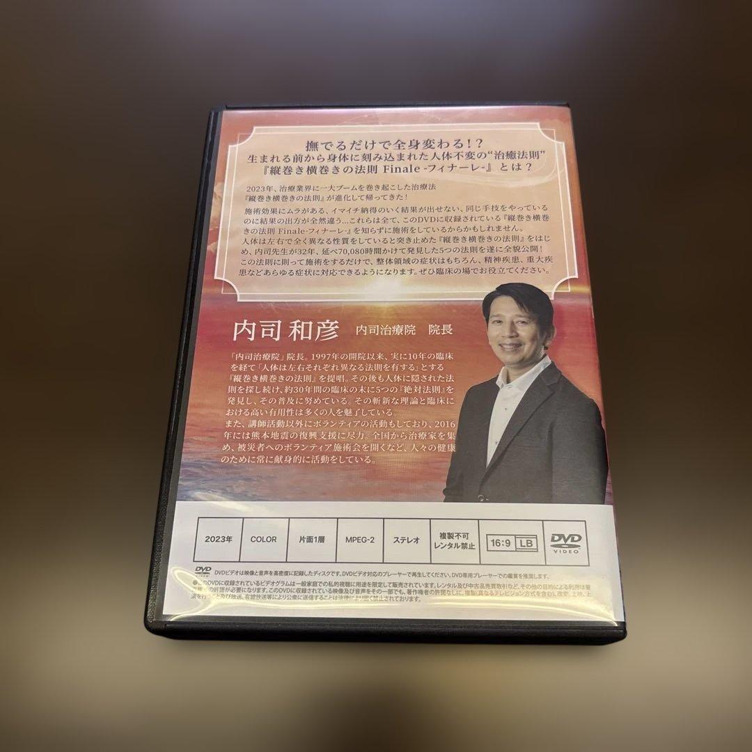 整体 内司和彦先生【縦巻き横巻きの法則 Finale 〜フィナーレDVD】セット