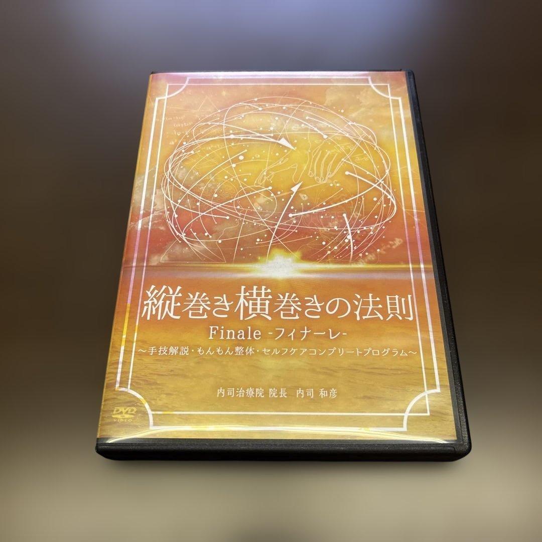 整体 内司和彦先生【縦巻き横巻きの法則 Finale 〜フィナーレDVD】セット