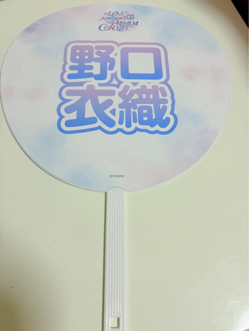 イコラブ 野口衣織 うちわ 絶対アイドル辞めないで - メルカリ