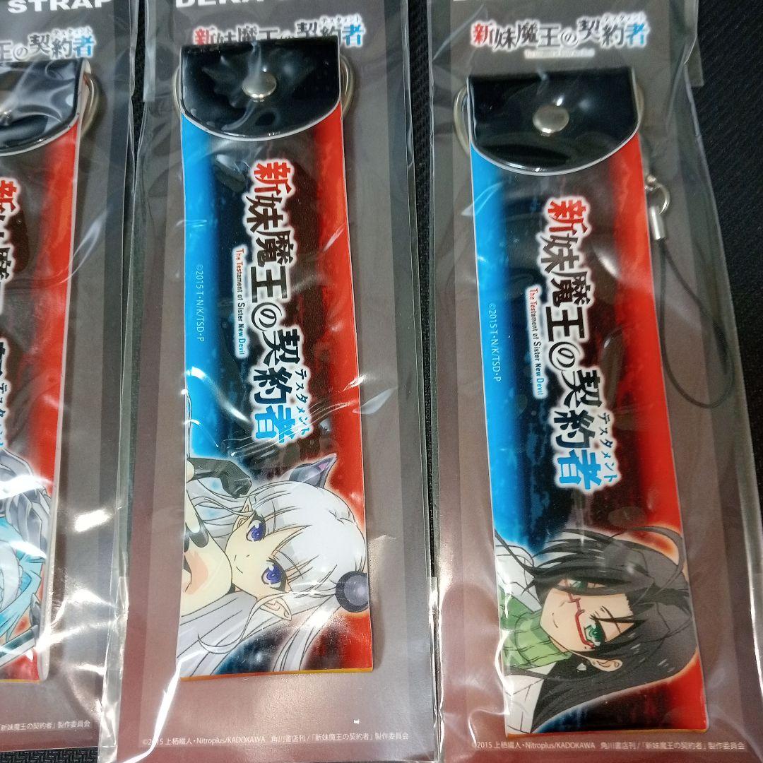 新妹魔王の契約者 希少 美品 テスタメント デカストラップ 4種セット