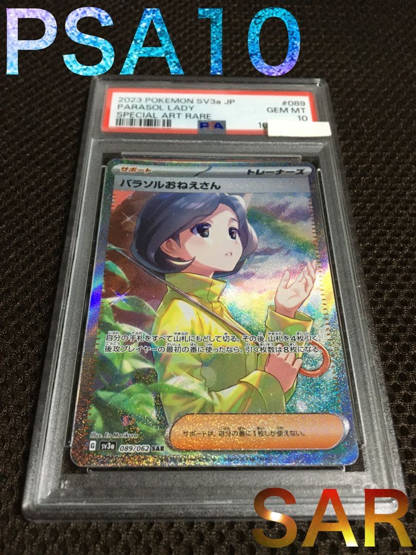 ポケモンカード PSA10 現存1875枚 パラソルおねえさん SV3a SAR - メルカリ