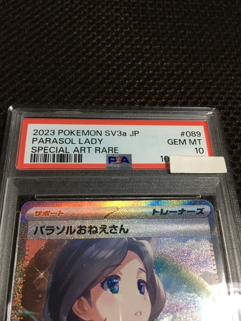 ポケモンカード PSA10 現存1875枚 パラソルおねえさん SV3a SAR - メルカリ