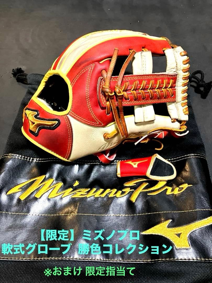 【限定】ミズノプロ 勝色Collection 内野手用：軟式BSSショップ 楽天市場】【刺繍サービス 勝色コレクション】 ミズノプロ 野球 軟式