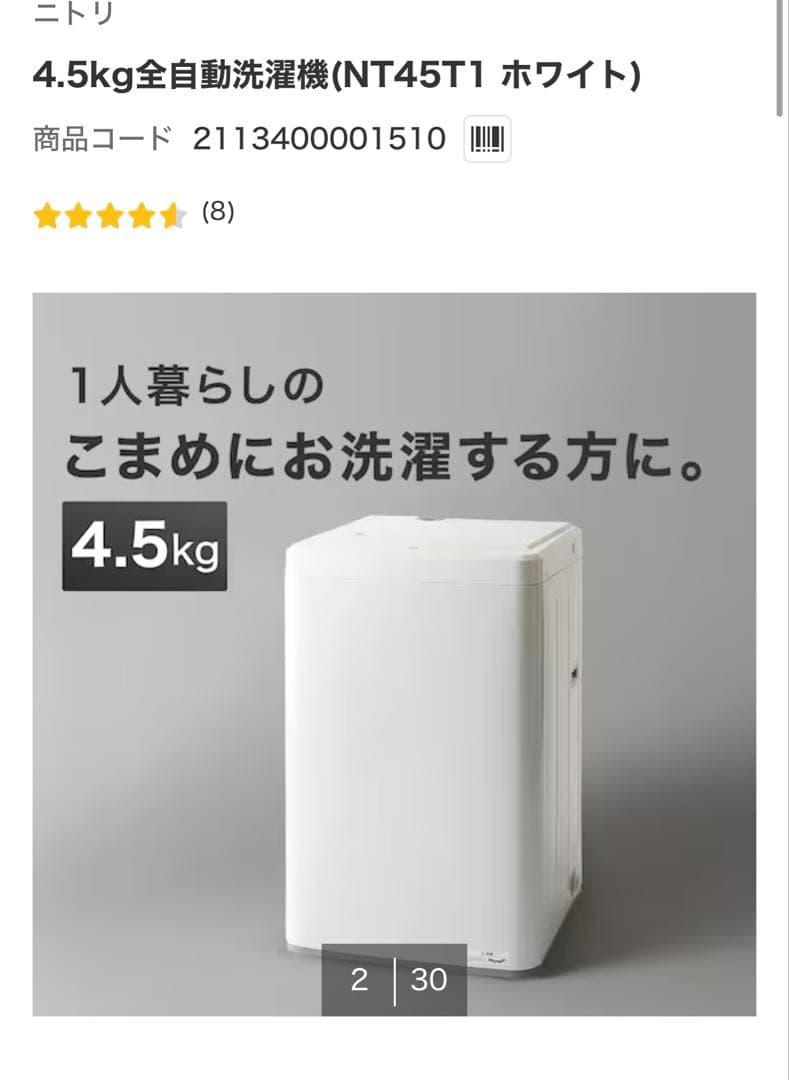 ニトリ　4.5kg全自動洗濯機 NT45T1 ホワイト 大阪府和泉市でニトリ 全自動洗濯機 NT45T1WHを出張買取｜2025年製で