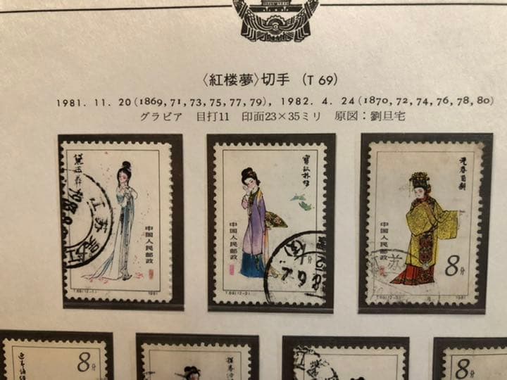 値下げ【新品未使用 超美品】中国切手T69mT69紅楼夢小型シートと使用済10枚