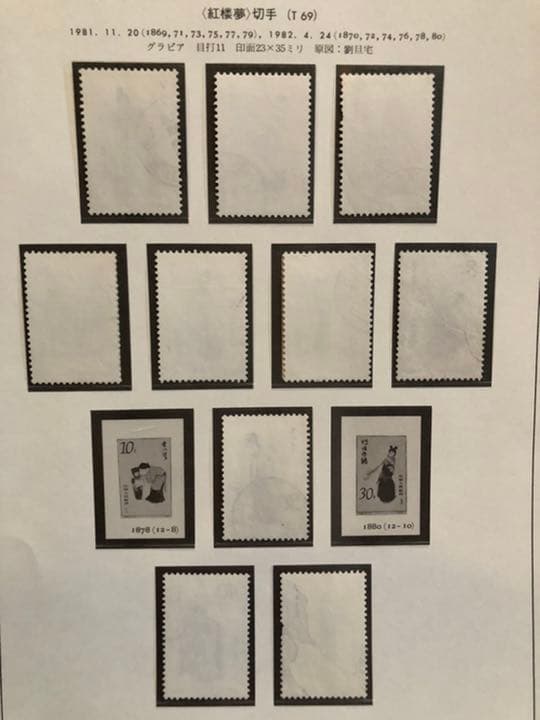 値下げ【新品未使用 超美品】中国切手T69mT69紅楼夢小型シートと使用済10枚