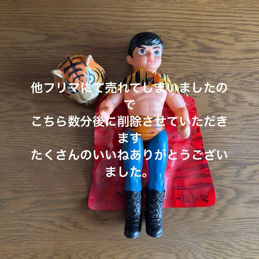 当時物】タイガー・マスク フィギュア フル装備 - メルカリ