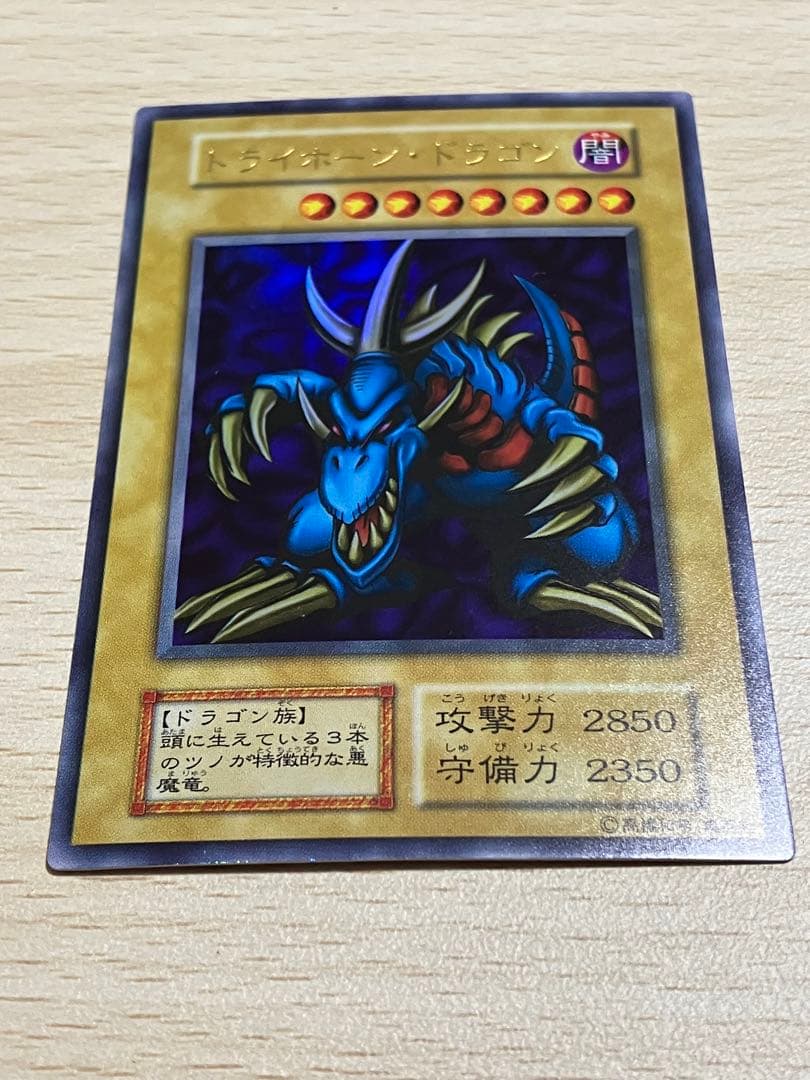 【超美品】遊戯王 初期　トライホーンドラゴン ウルトラ