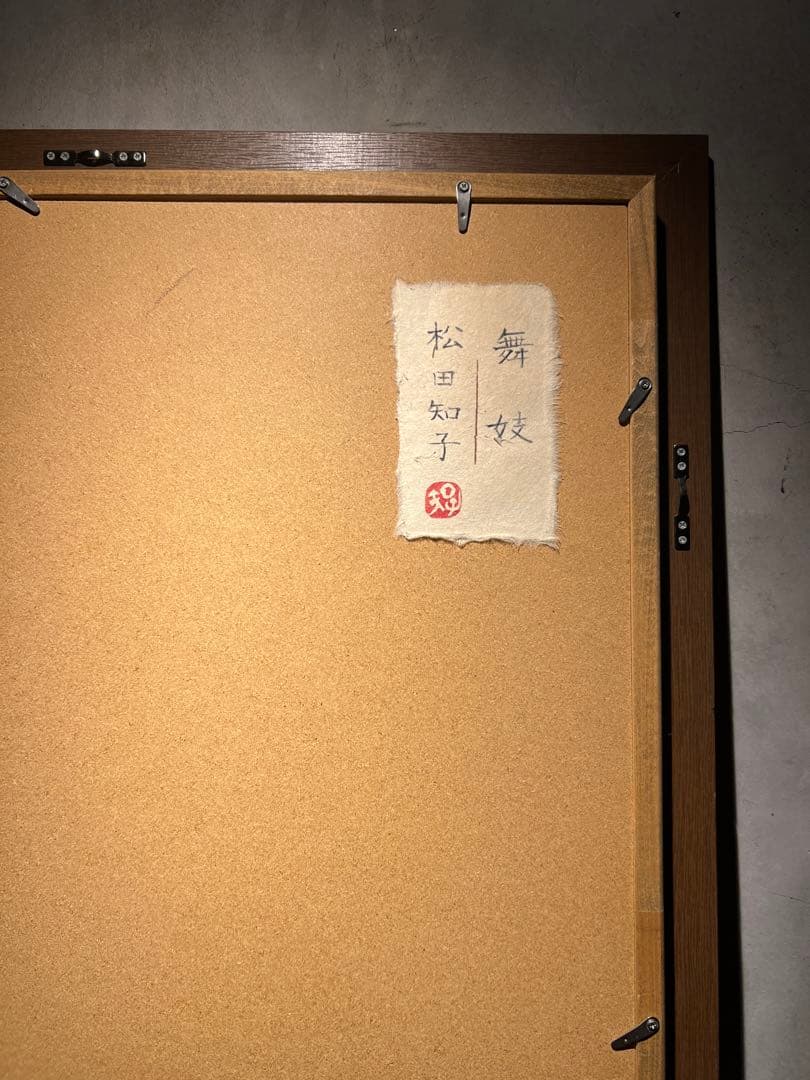 専用他の方発送×浮世絵 松田知子【舞妓】日本画 共シール - メルカリ