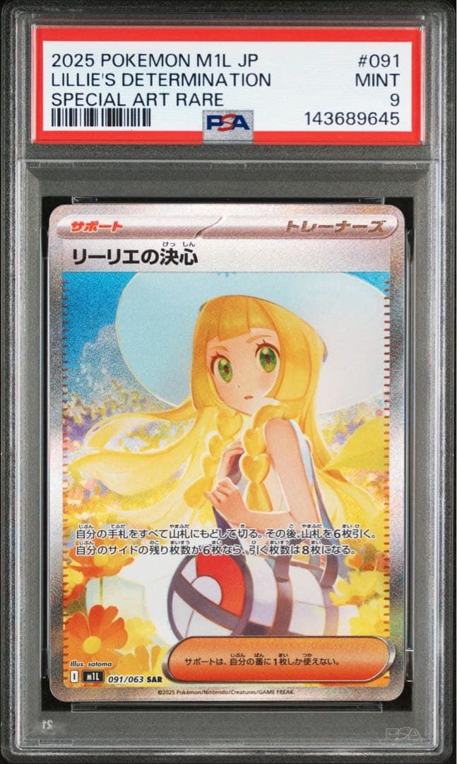 ポケモンカード　ポケカ　リーリエの決心　SAR PSA9 ⑤ リーリエの決心【SAR】{091/063} - カードラッシュ[ポケモン]