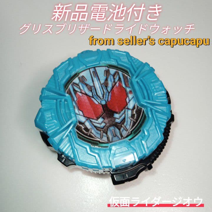 仮面ライダージオウ SG/GPグリスブリザードライドウォッチ - メルカリ
