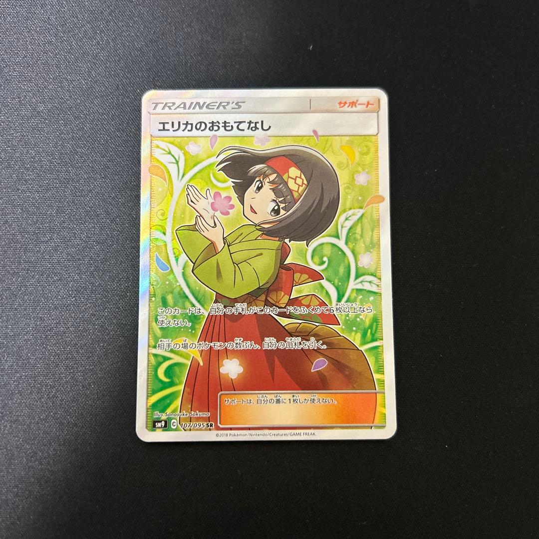 エリカのおもてなし　sr ポケモンカード 状態難/PSA10鑑定済〕エリカのおもてなし【SR】{190/173}