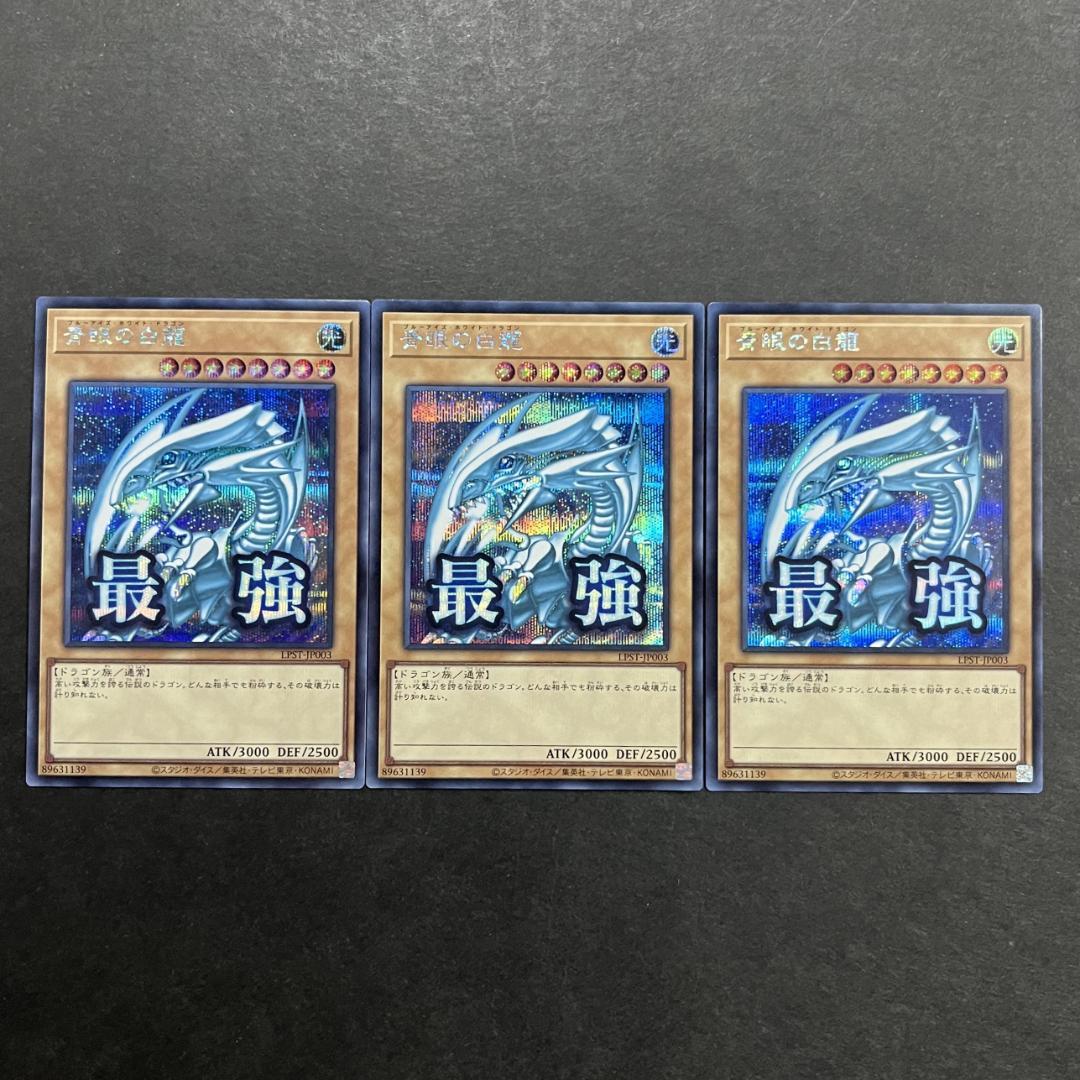 青眼の白龍 LPST-JP003 シークレット 3枚セット ① - メルカリ