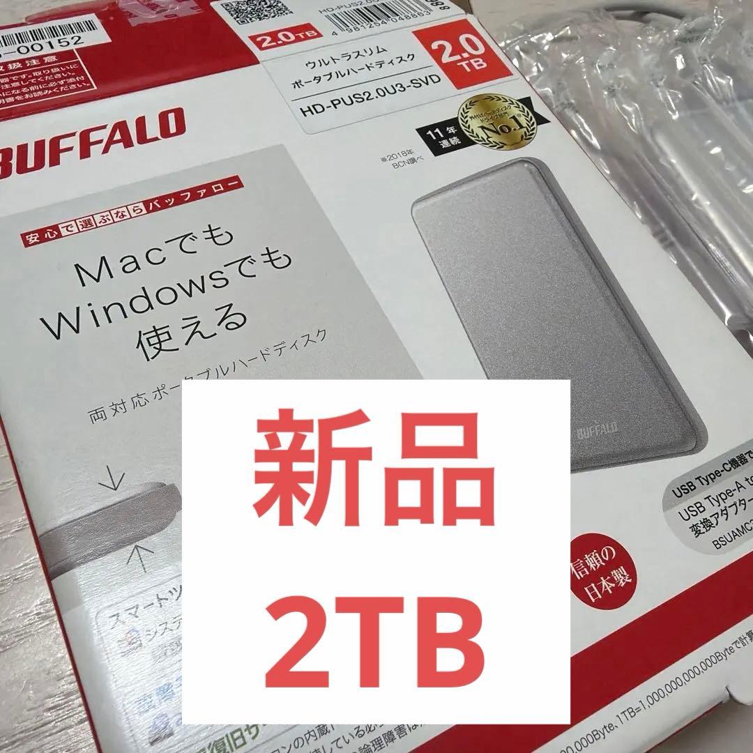 ラ*ス様 新品　BUFFALO HD-PUS2.0DU3-SVD 2TB ポータ HD-PUS2.0U3-SVD 外付けHDD シルバー [2TB /ポータブル型] BUFFALO