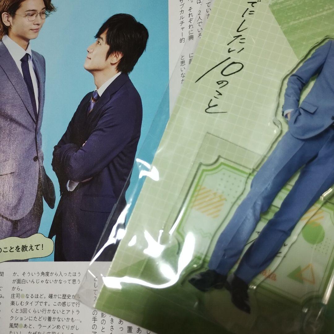 風間俊介 庄司浩平 40までにしたい10のこと アクリルスタンド 雑誌1冊