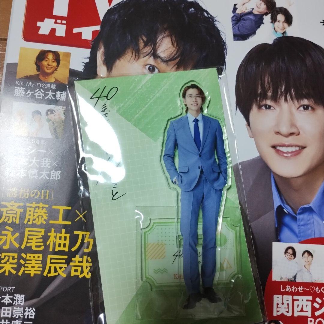 風間俊介 庄司浩平 40までにしたい10のこと アクリルスタンド 雑誌1冊