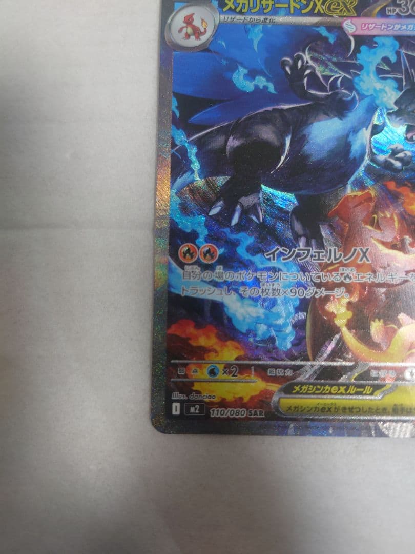 ポケモンカードゲーム　メガリザードンX ex　SAR