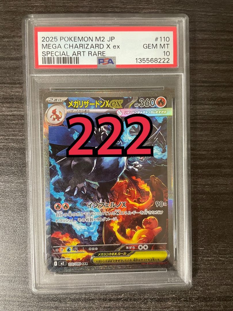メガリザードンX ex SAR PSA10良番 下3桁222ゾロ目 PSA10 メガリザードンXex MA 223/193 M2a 下2桁ゾロ目 - メルカリ