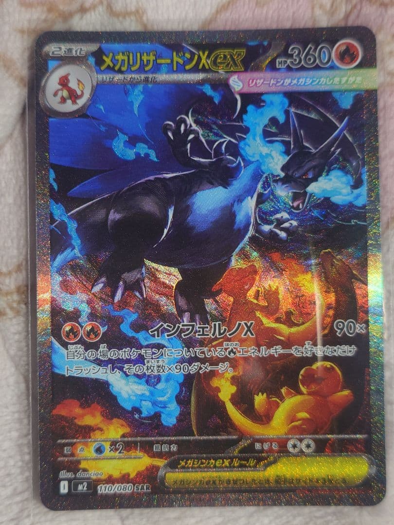 メガリザードンXex SAR 110/080