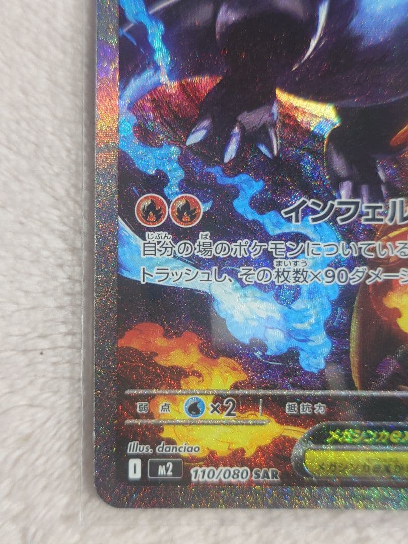 メガリザードンXex SAR 110/080