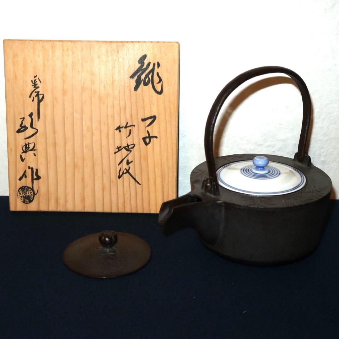 茶道具】高橋敬典作 竹地紋銚子