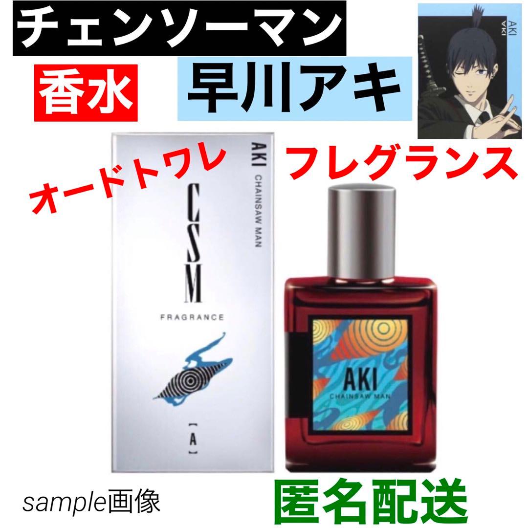 チェンソーマン CSM 香水 フレグランス オードトワレ 早川アキ 藤本