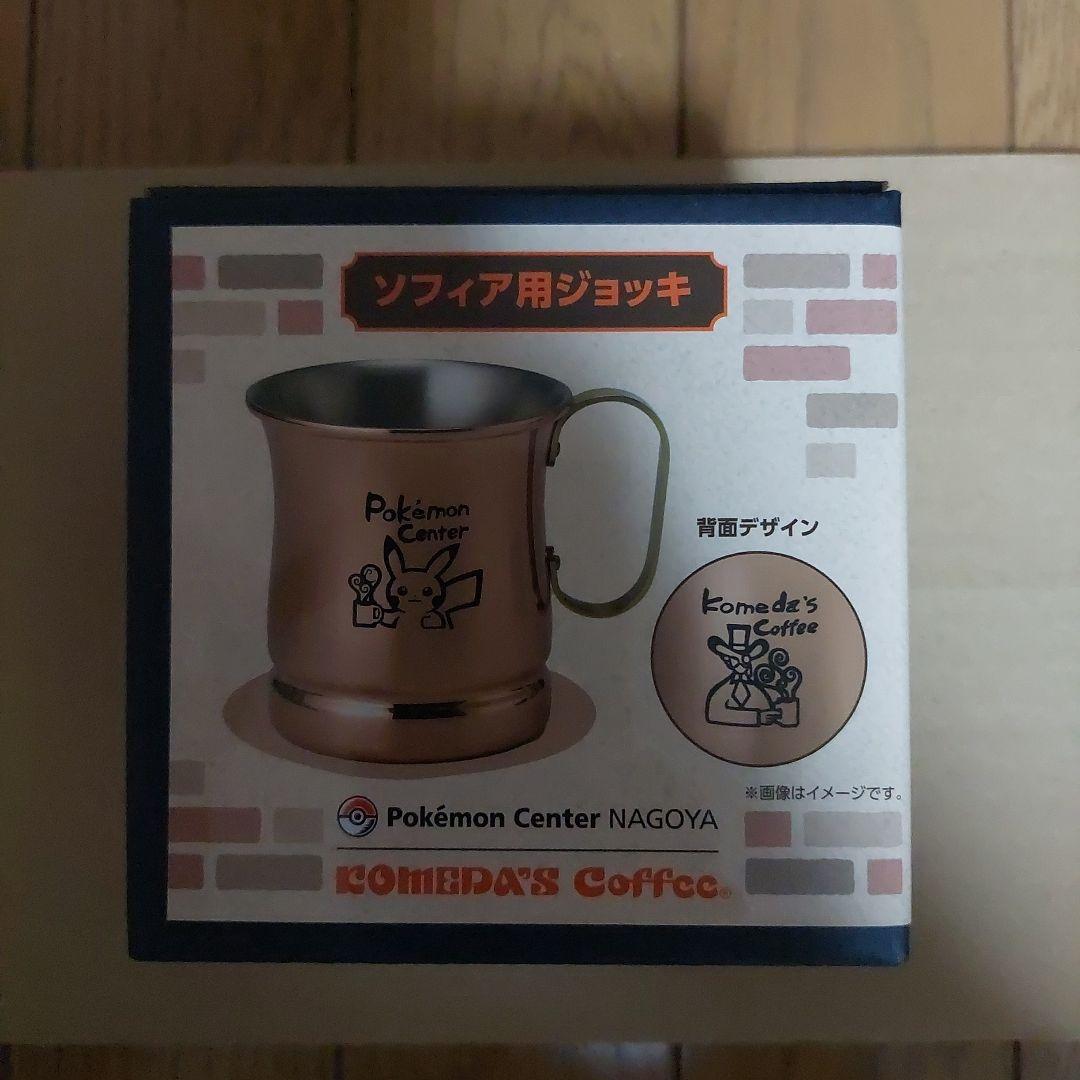 マ*ー様 コメダ珈琲 ポケモン センター NAGOYA ソフィア用 ジョッキ
