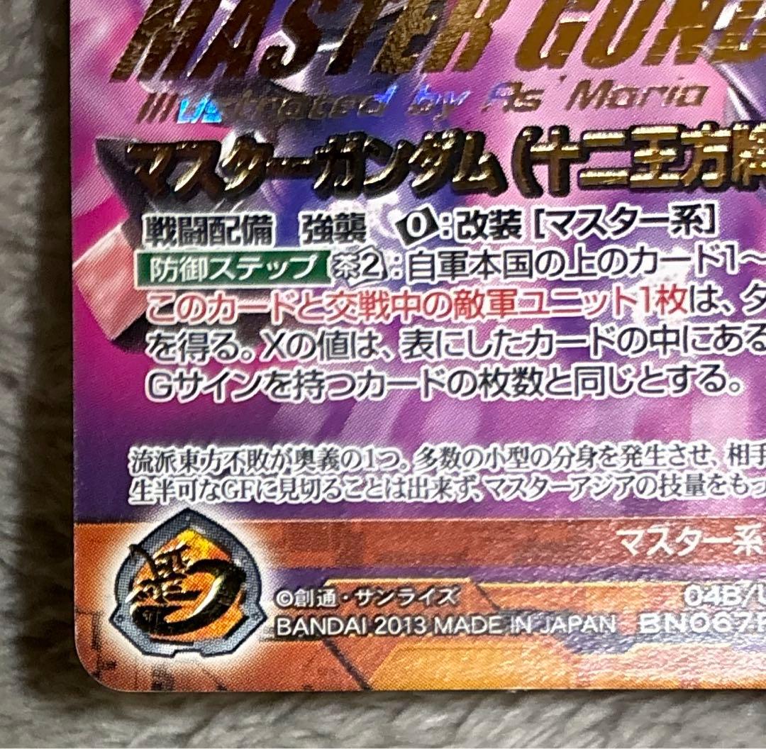 ガンダムウォーネグザ マスターガンダム(十二王方牌大車併) - メルカリ