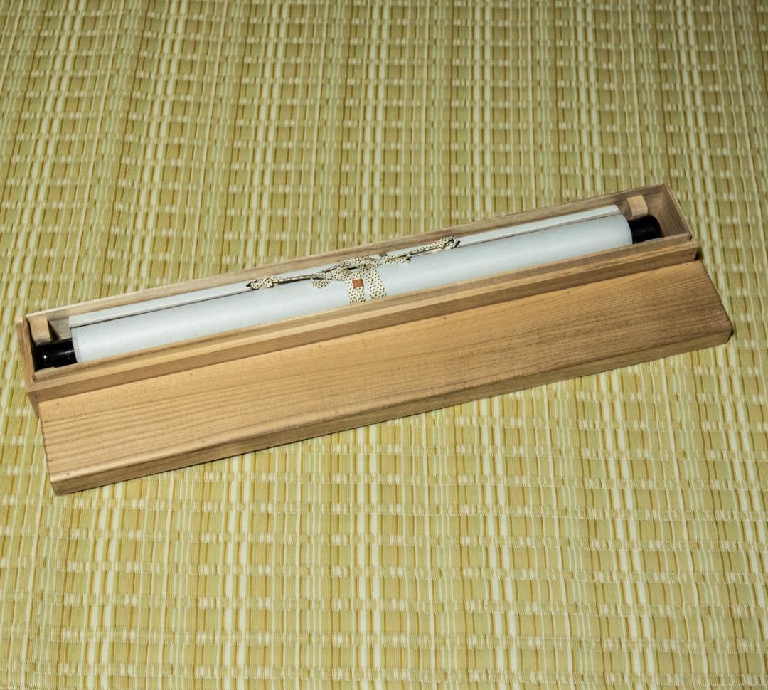 掛軸-1441　松莚流　中村松莚　「無事」　横幅