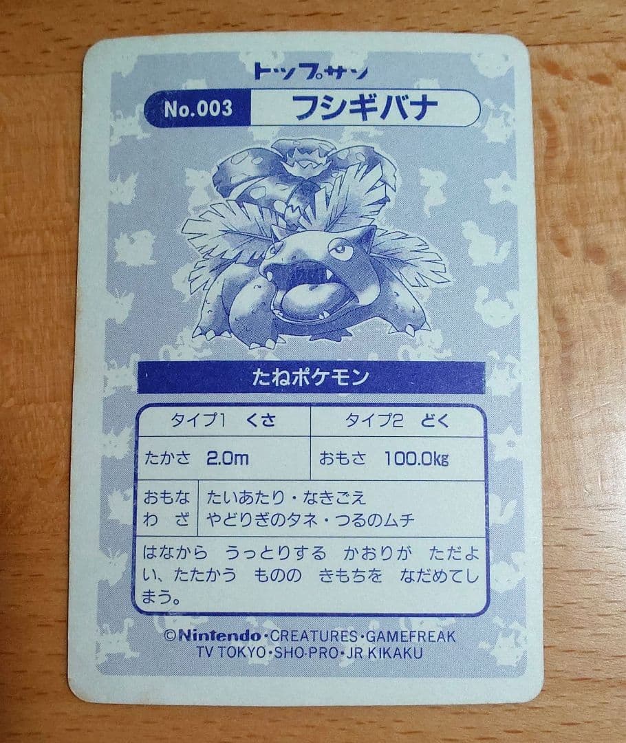 トップサン フシギバナ No.003 ポケモンカード - メルカリ
