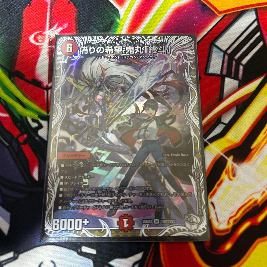 偽りの希望 鬼丸 「終斗」キャラ - メルカリ