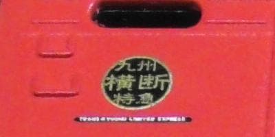 JR九州 キハ185系 九州横断特急 初期塗装(2両)