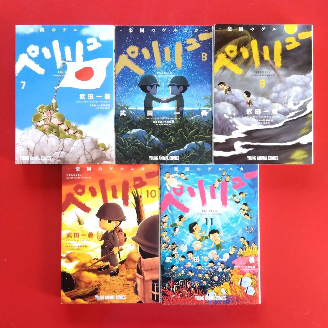ペリリュー ―楽園のゲルニカ― 】 全巻セット 武田一義／平塚柾緒
